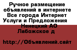 Ручное размещение объявлений в интернете - Все города Интернет » Услуги и Предложения   . Ненецкий АО,Лабожское д.